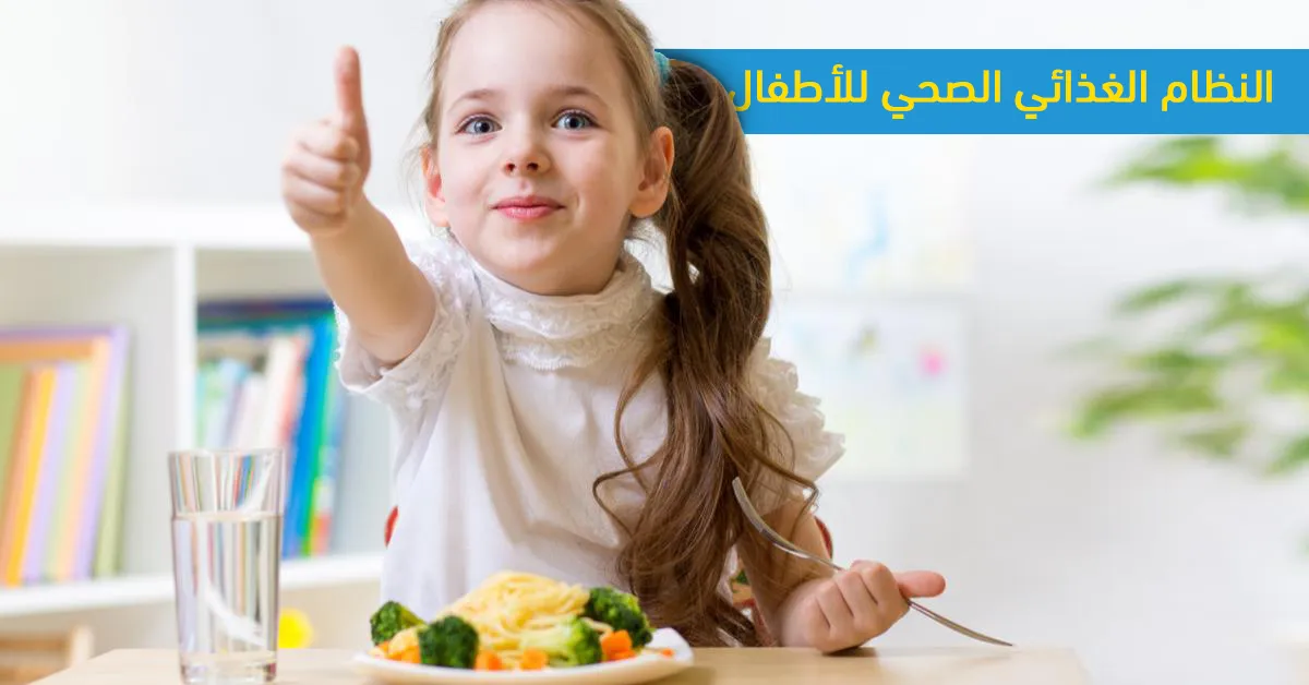 النظام الغذائي الصحي للأطفال